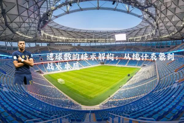 进球数的技术解构：从统计表象到战术本质