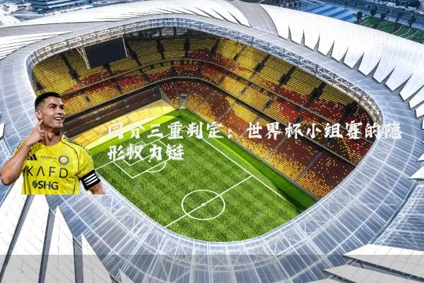 同分三重判定：世界杯小组赛的隐形权力链