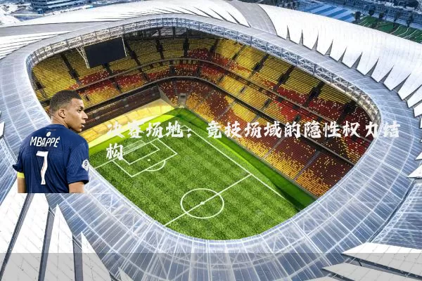 决赛场地：竞技场域的隐性权力结构