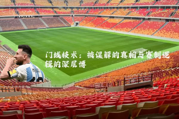 门线技术：被误解的真相与赛制逻辑的深层博弈