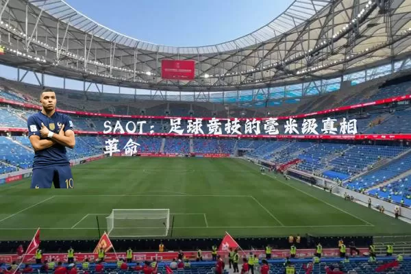 SAOT：足球竞技的毫米级真相革命
