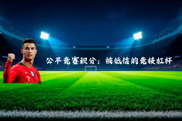公平竞赛积分：被低估的竞技杠杆