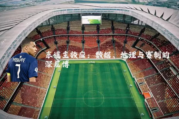 东道主效应：数据、地理与赛制的深层博弈