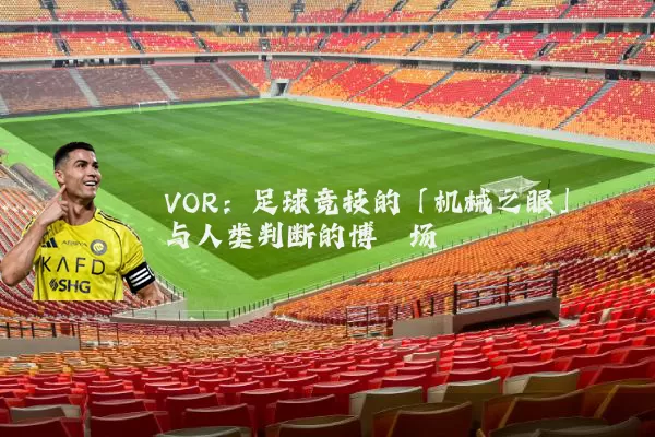 VOR:足球竞技的「机械之眼」与人类判断的博弈场