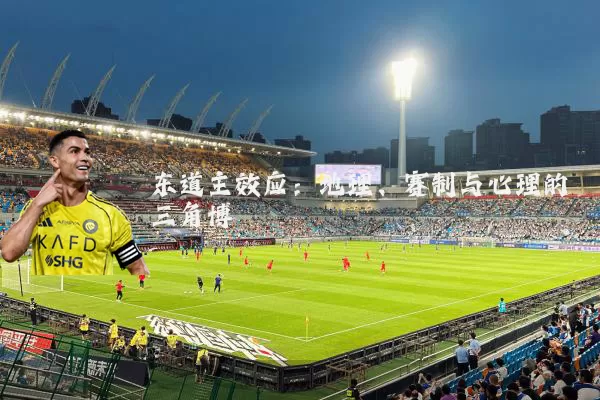 东道主效应:地理、赛制与心理的三角博弈