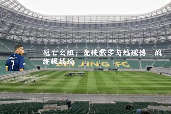 死亡之组：竞技数学与地理博弈的终极战场