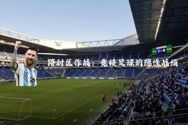 跨时区作战：竞技足球的隐性战场