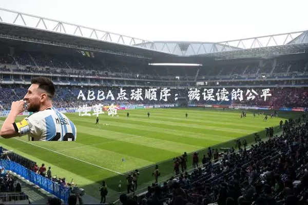ABBA点球顺序：被误读的公平性革命