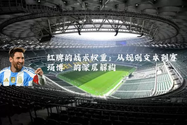 红牌的战术权重:从规则文本到赛场博弈的深层解构
