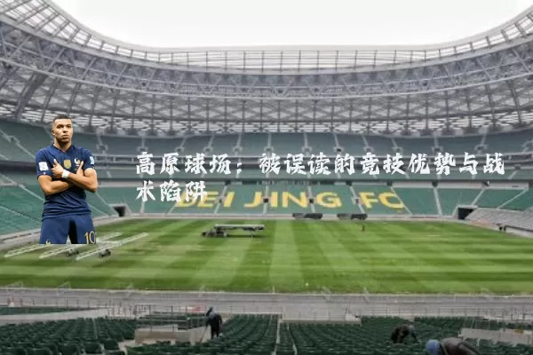 高原球场：被误读的竞技优势与战术陷阱