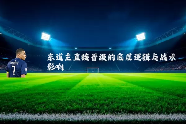 东道主直接晋级的底层逻辑与战术影响