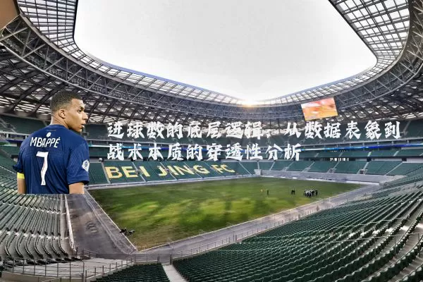 进球数的底层逻辑:从数据表象到战术本质的穿透性分析
