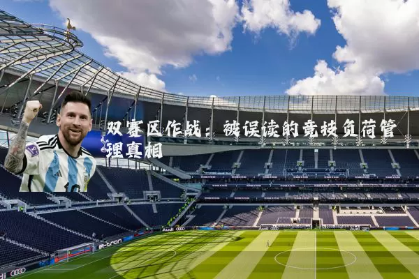 双赛区作战:被误读的竞技负荷管理真相