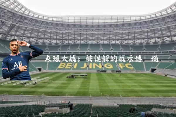 点球大战：被误解的战术博弈场