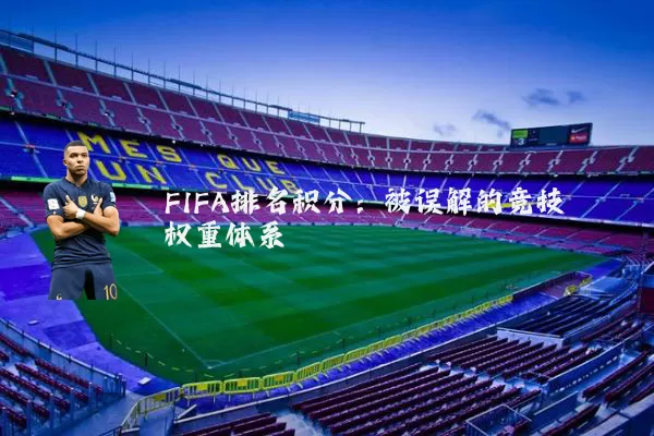 FIFA排名积分：被误解的竞技权重体系
