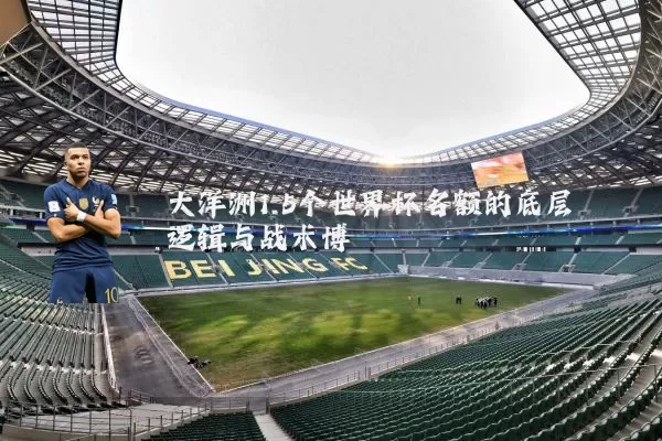 大洋洲1.5个世界杯名额的底层逻辑与战术博弈