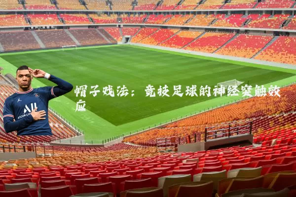 帽子戏法：竞技足球的神经突触效应