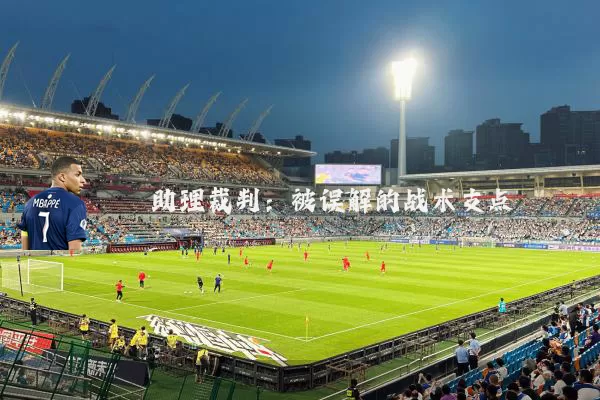 助理裁判:被误解的战术支点