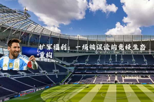 扩军福利:一场被误读的竞技生态重构