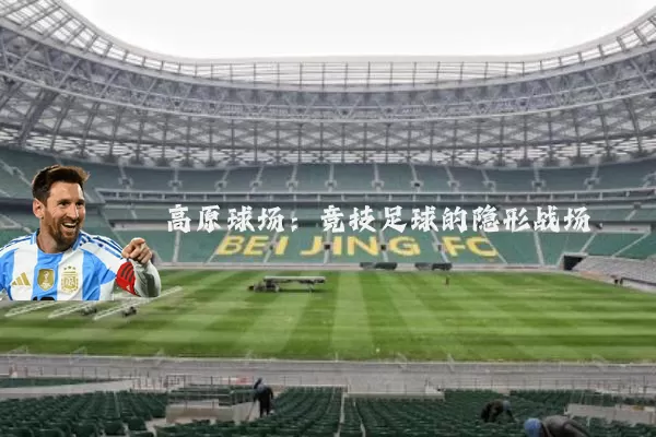 高原球场：竞技足球的隐形战场