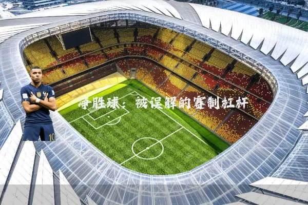 净胜球：被误解的赛制杠杆
