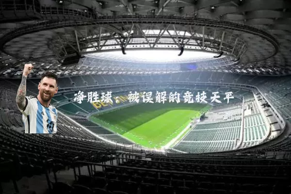 净胜球:被误解的竞技天平