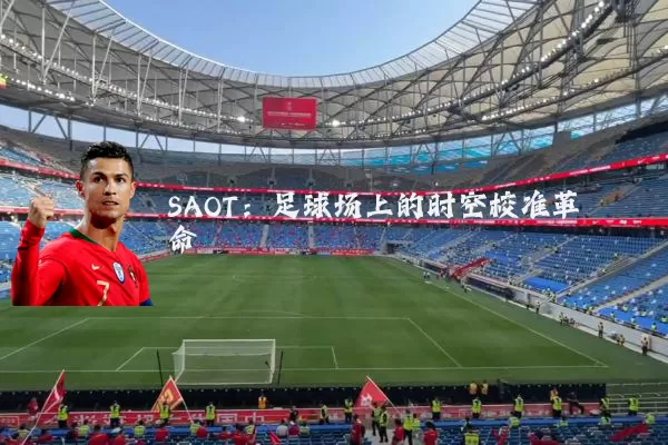 SAOT:足球场上的时空校准革命